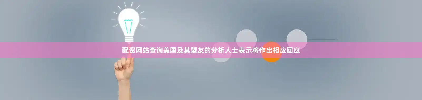 配资网站查询美国及其盟友的分析人士表示将作出相应回应