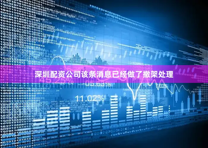 深圳配资公司该条消息已经做了撤架处理
