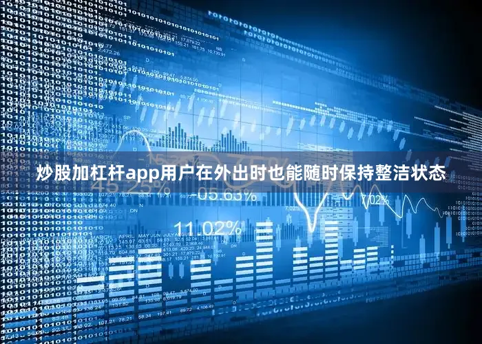 炒股加杠杆app用户在外出时也能随时保持整洁状态
