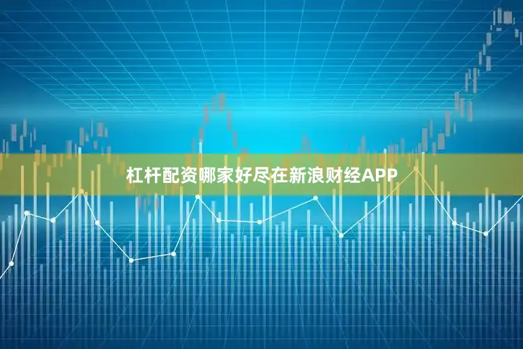 杠杆配资哪家好尽在新浪财经APP