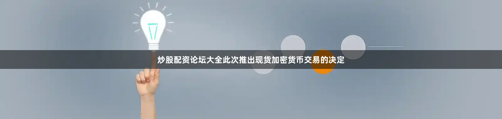 炒股配资论坛大全此次推出现货加密货币交易的决定