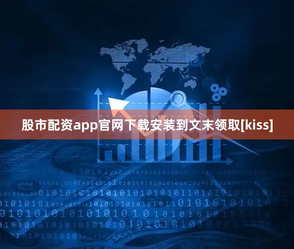 股市配资app官网下载安装到文末领取[kiss]