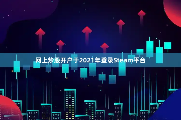 网上炒股开户于2021年登录Steam平台