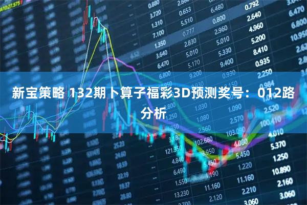 新宝策略 132期卜算子福彩3D预测奖号：012路分析