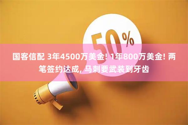 国客信配 3年4500万美金! 1年800万美金! 两笔签约达成, 马刺要武装到牙齿