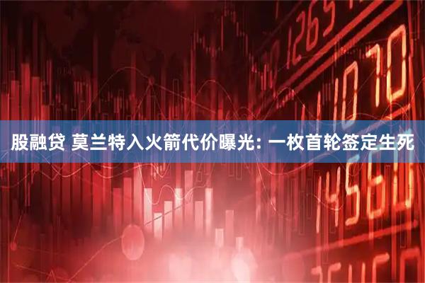 股融贷 莫兰特入火箭代价曝光: 一枚首轮签定生死